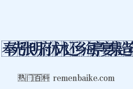 奉先张明府休沐还乡海亭宴集造句是什么意思的图片